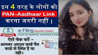 Persons Exempt from PAN Aadhaar Linking | PAN Aadhaar किसे लिंक करना है, किसे नहीं |PAN Aadhaar Link