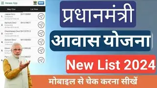 pradhan mantri awas yojana new list 2024 | pradhan mantri awas yojana gramin list