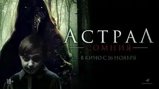 АСТРАЛ. СОМНИЯ — ХОРРОР С 16-ГО НОЯБРЯ