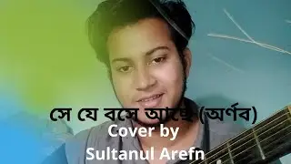 সে যে বসে আছে | Se je bose ache song cover by Arefin | Arnob