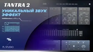 Tantra 2 как сделать Glitch и ритмический звуковой мультиэффект