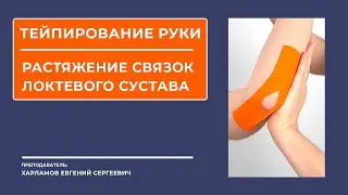 Тейпирование руки. Тейпирование локтя. Растяжение связок локтевого сустава.