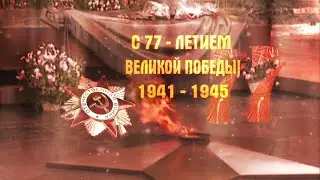 КЛИП К 77-и ЛЕТИЮ ПОБЕДЫ! (WoT Blitz)