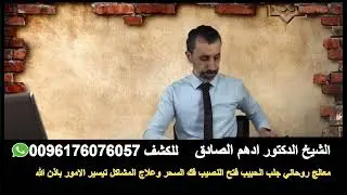 الشيخ الروحاني ادهم الصادق جلب الحظ والنصيب والحبيب وعلاج السحر باذن الله تعالى