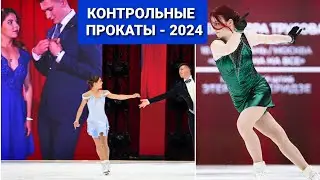КОНТРОЛЬНЫЕ ПРОКАТЫ по Фигурному катанию- 2024