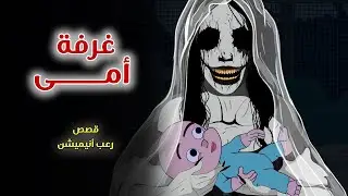 غرفة أمى // قصص رعب انيميشن