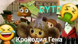 Крокодил Гена RYTP