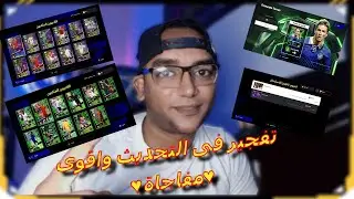 تفجير تحديث الخميس ومطلوب افضل نسخة لفينسيوس ♥efootball