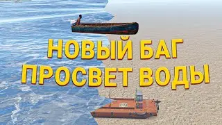НОВЫЙ БАГ! ПРОСВЕТ ВОДЫ 