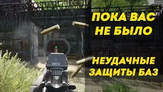Пока вас не было | Неудачные защиты баз на LAND of PAIN | Scum 0.8.5
