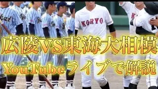 広陵VS東海大相模！生解説YouTubeライブ