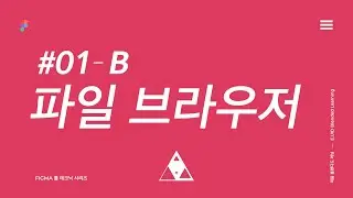 Figma 파일 브라우저