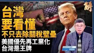 為中共洗產地 川普用關稅全封住？台灣要看懂 不只去除關稅壁壘！美國優先再工業化 台灣能幫忙！此刻是美對中發動經濟戰已開戰的效果？川普算準中共會下錯棋！｜吳嘉隆｜新聞大破解 【2025年4月7日】