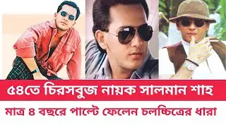 স্বপ্নের নায়ক সালমান শাহ এর জানা অজানা কথা | Salman Shah Biography | Today TV Bangla