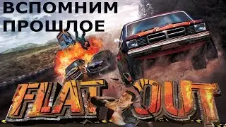 Вспомним прошлое FlatOut