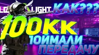 Отобрали 100КК+ Lost Light. Полная Версия! #tarkov #gameplay #lostlight #game #fps #update #stream