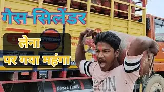 गैस सिलेंडर लेना पर गया महंगा | Mafiya Bullet Vlog