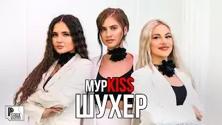 МурKISS - Шухер (Альбом 2023) 