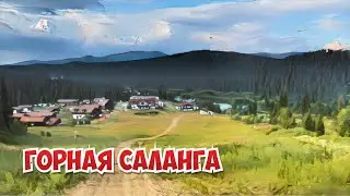 Горная Саланга 2022  Путешествие на заимку