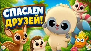 Юху и его друзья спасают животных. Игры для детей