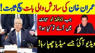 Donald Lu Faces difficulty in US Congress | Big Victory for Imran Khan #imrankhan