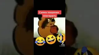 Скинь пацанам Поугарать 