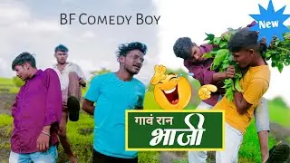 गावरान भाजी 😂|| Gavaran Bhaji || BF COMEDY BOY || Gavthi Comedy Video|| Marathi || 2024/25