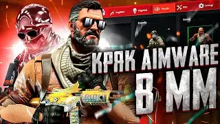 ПРОЩАЙ AIMWARE/ПОСЛЕДНЯЯ КАТКА С КРЯКОМ AW В CSGO