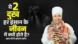 ये 2 दुख हर इंसान के जीवन में क्यों होते है? आप भी ये कारण जाने Har Insan Jivan Me Do Dukh Hote Hai