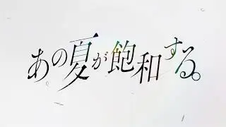 あの夏が飽和する。2020ver. / 鏡音レン・リン
