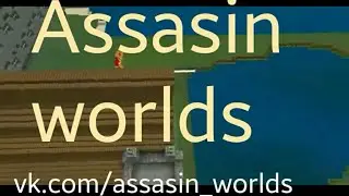 Новый сервер Assasin worlds