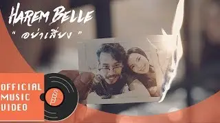 HAREM BELLE - อย่าเสี่ยง (Warning) feat. BlackSheepRR [OFFICIAL MV]