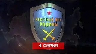 Ракетный щит Родины 4 серия