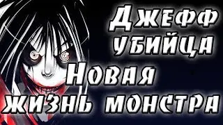 Джефф убийца в камере пыток часть 2. крипипаста. страшные истории. мистика. ужасы