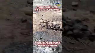 Россияне восхитились дроном Термитная смесь сожгла лагерь #приколюха #война #приколы #термит #армия