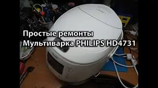 Простые ремонты Мультиварка PHILIPS HD4731