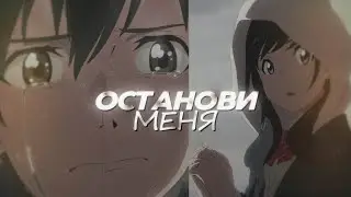 дитя погоды ❝останови меня❞ amv