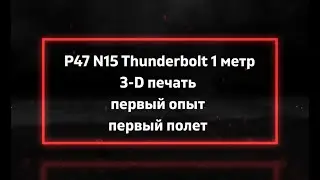 1й полет P47 Thunderbolt - напечатанный на 3D принтере + Настройка стабилизации NX3