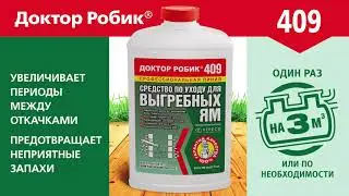 Средство по уходу за выгребной ямой Доктор Робик 409