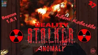 STALKER REALITY Anomaly Делаем дальше квест по Ковалёву ! 🔞