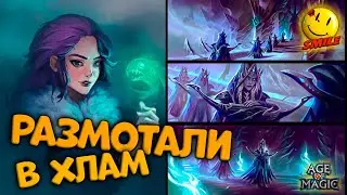 Размотали в ноль. Варвары против Лаэль - Age of Magic
