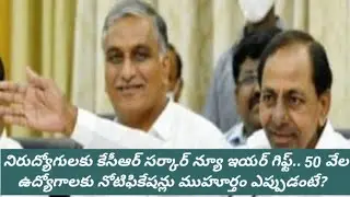 నిరుద్యోగులకు కేసీఆర్ సర్కార్ న్యూ ఇయర్ గిఫ్ట్ 50 వేల ఉద్యోగాలకు నోటిఫికేషన్లు ముహూర్తం ఎప్పుడంటే?