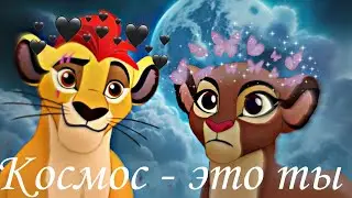 кайон и рани - космос - это ты