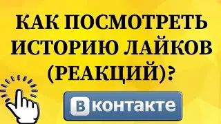 Как посмотреть историю лайков ( реакций ) в ВКонтакте с телефона?