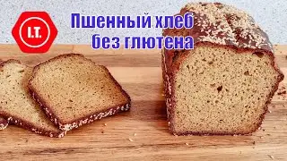 Высокобелковый хлеб из натуральных продуктов. Авторский рецепт Ирены Тарвид