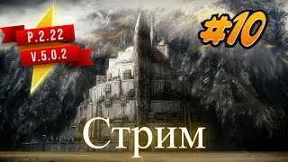 P2.22 V5.0.2 Властелин колец: Lord of the rings #bfme #lotr 10 Серия
