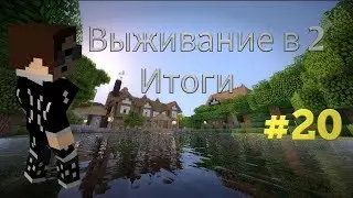 Выживание в 2 # 20 Итоги и конец