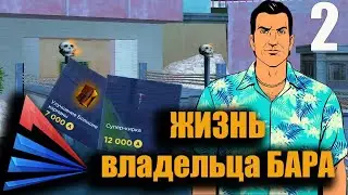 Жизнь владельца бара №2 серия