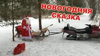 Новогодняя сказка | СНЕГОХОД | Дед мороз