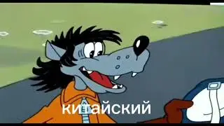 Ну, Погоди! 3 - Зх Заяц - Икота - Ну Погоди! - На Разных Языках